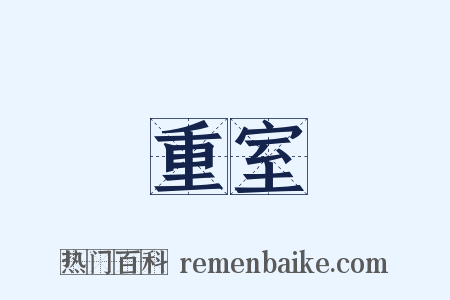 重室是什么意思的图片